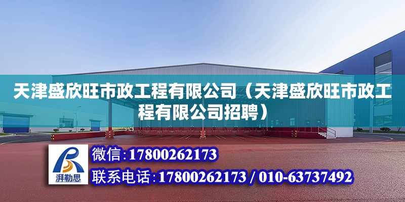 天津盛欣旺市政工程有限公司（天津盛欣旺市政工程有限公司招聘） 全國(guó)鋼結(jié)構(gòu)廠