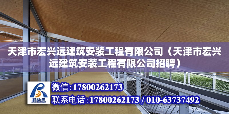 天津市宏興遠建筑安裝工程有限公司（天津市宏興遠建筑安裝工程有限公司招聘） 全國鋼結(jié)構(gòu)廠