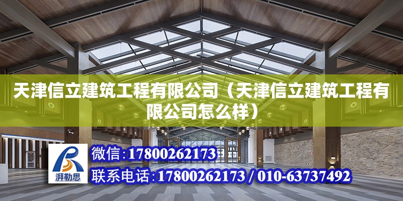 天津信立建筑工程有限公司（天津信立建筑工程有限公司怎么樣） 全國(guó)鋼結(jié)構(gòu)廠