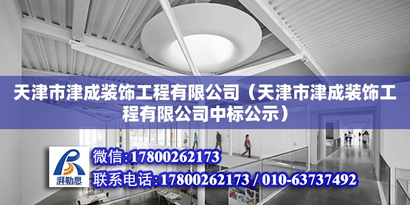 天津市津成裝飾工程有限公司（天津市津成裝飾工程有限公司中標公示） 全國鋼結構廠