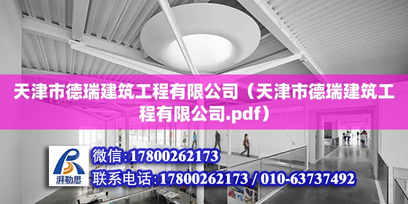 天津市德瑞建筑工程有限公司（天津市德瑞建筑工程有限公司.pdf） 全國鋼結(jié)構(gòu)廠