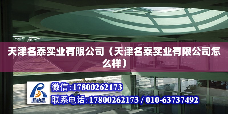 天津名泰實業(yè)有限公司（天津名泰實業(yè)有限公司怎么樣） 全國鋼結構廠