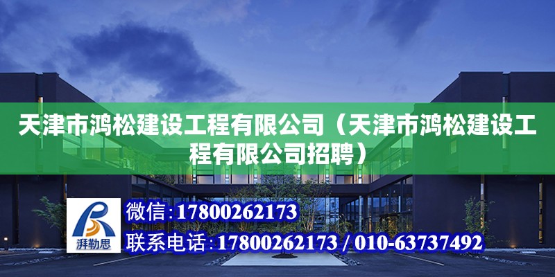 天津市鴻松建設(shè)工程有限公司（天津市鴻松建設(shè)工程有限公司招聘） 全國鋼結(jié)構(gòu)廠