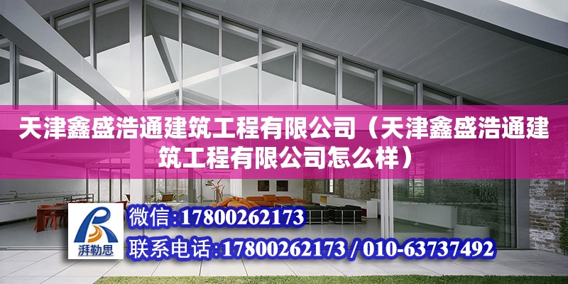 天津鑫盛浩通建筑工程有限公司（天津鑫盛浩通建筑工程有限公司怎么樣）