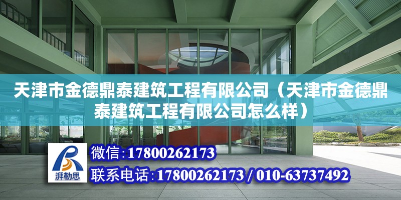 天津市金德鼎泰建筑工程有限公司（天津市金德鼎泰建筑工程有限公司怎么樣） 全國鋼結(jié)構(gòu)廠