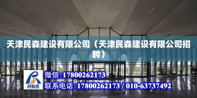 天津民森建設(shè)有限公司（天津民森建設(shè)有限公司招聘） 全國(guó)鋼結(jié)構(gòu)廠