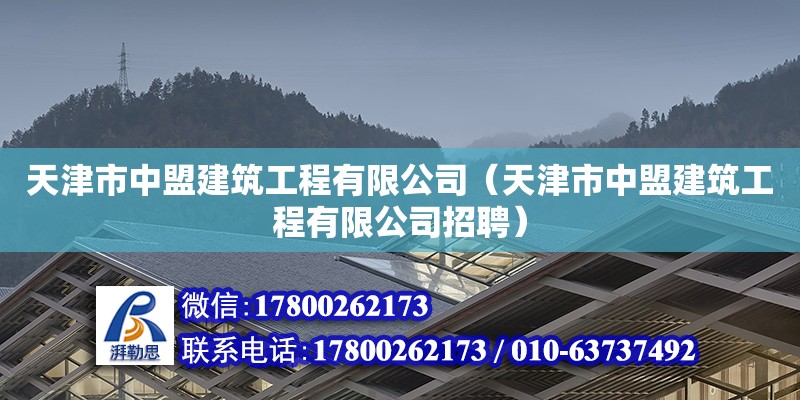 天津市中盟建筑工程有限公司（天津市中盟建筑工程有限公司招聘） 全國鋼結(jié)構(gòu)廠