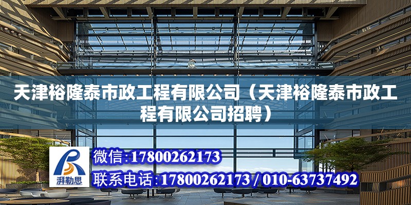 天津裕隆泰市政工程有限公司（天津裕隆泰市政工程有限公司招聘）