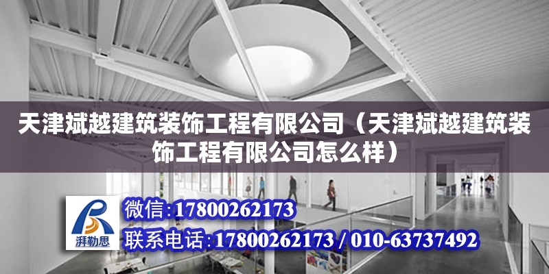 天津斌越建筑裝飾工程有限公司（天津斌越建筑裝飾工程有限公司怎么樣）