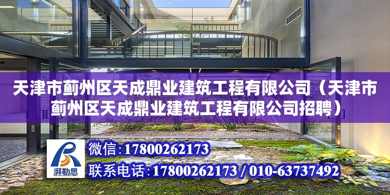 天津市薊州區(qū)天成鼎業(yè)建筑工程有限公司（天津市薊州區(qū)天成鼎業(yè)建筑工程有限公司招聘） 全國鋼結(jié)構(gòu)廠