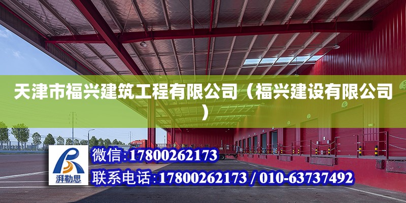 天津市福興建筑工程有限公司（福興建設有限公司） 全國鋼結構廠