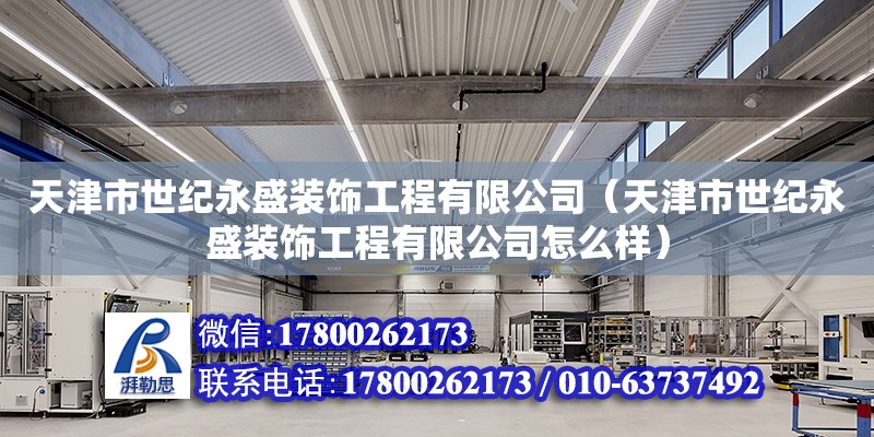 天津市世紀永盛裝飾工程有限公司（天津市世紀永盛裝飾工程有限公司怎么樣） 全國鋼結構廠