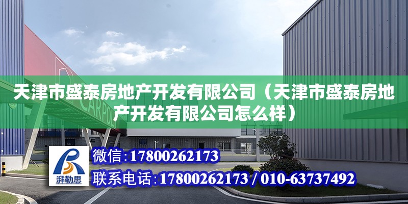 天津市盛泰房地產開發(fā)有限公司（天津市盛泰房地產開發(fā)有限公司怎么樣） 全國鋼結構廠