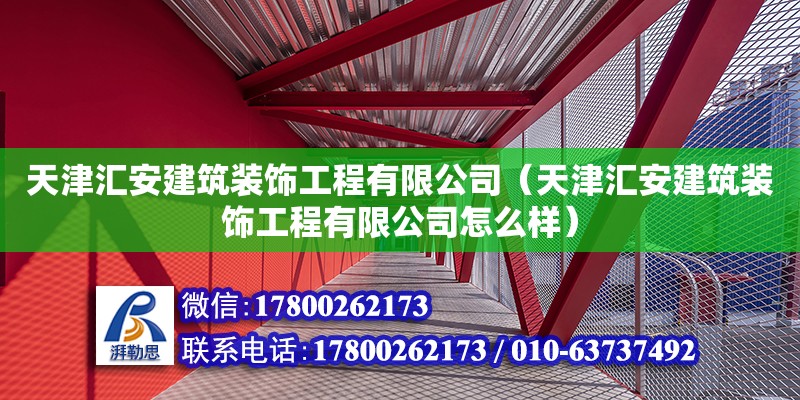 天津匯安建筑裝飾工程有限公司（天津匯安建筑裝飾工程有限公司怎么樣） 全國鋼結(jié)構(gòu)廠