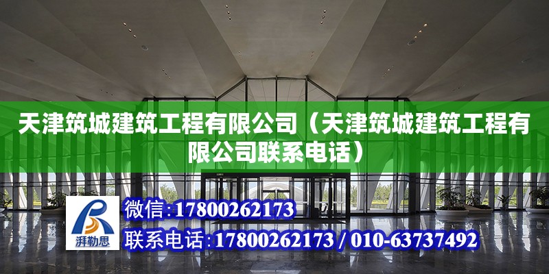 天津筑城建筑工程有限公司（天津筑城建筑工程有限公司聯(lián)系電話） 全國(guó)鋼結(jié)構(gòu)廠