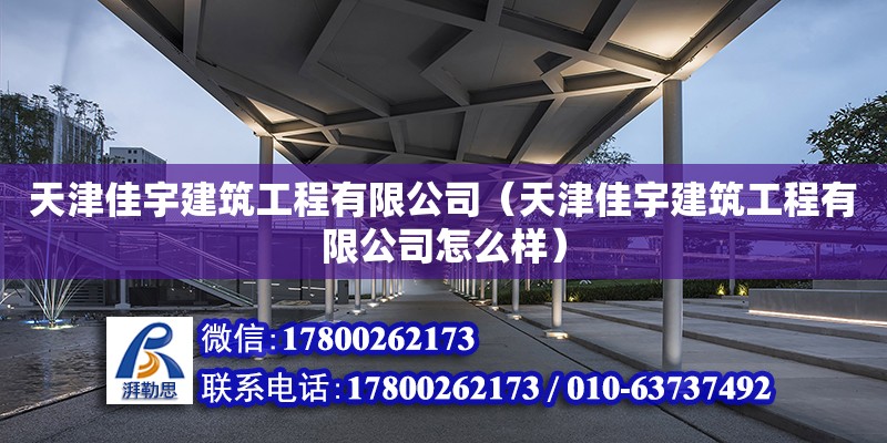 天津佳宇建筑工程有限公司（天津佳宇建筑工程有限公司怎么樣） 全國(guó)鋼結(jié)構(gòu)廠