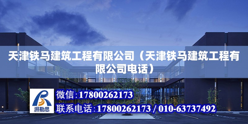 天津鐵馬建筑工程有限公司（天津鐵馬建筑工程有限公司電話） 全國鋼結(jié)構(gòu)廠