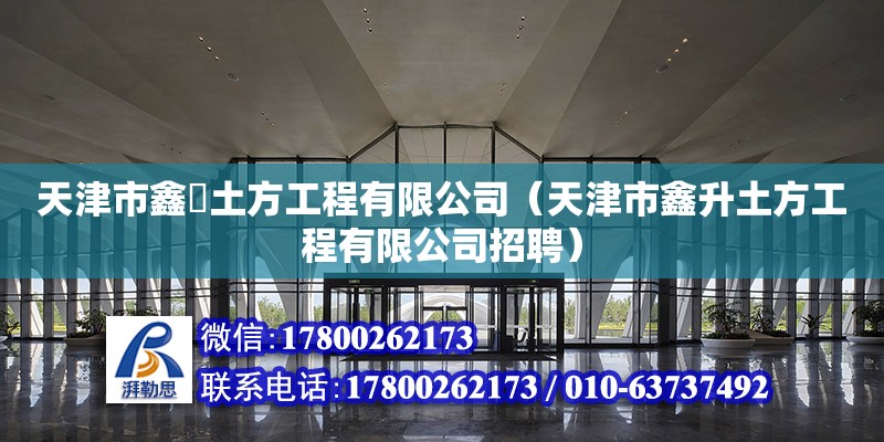 天津市鑫昇土方工程有限公司（天津市鑫升土方工程有限公司招聘） 全國鋼結(jié)構(gòu)廠