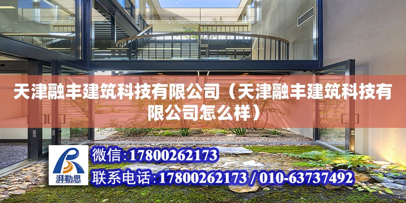 天津融豐建筑科技有限公司（天津融豐建筑科技有限公司怎么樣） 全國鋼結(jié)構(gòu)廠