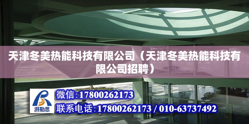 天津冬美熱能科技有限公司（天津冬美熱能科技有限公司招聘） 全國(guó)鋼結(jié)構(gòu)廠