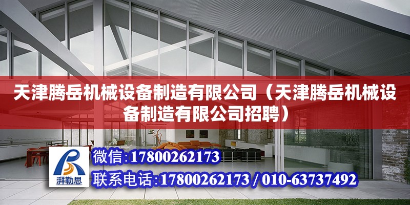 天津騰岳機械設備制造有限公司（天津騰岳機械設備制造有限公司招聘）