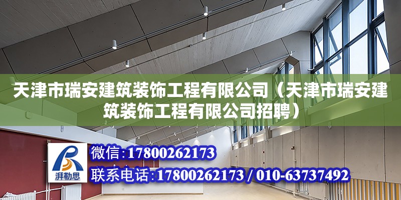 天津市瑞安建筑裝飾工程有限公司（天津市瑞安建筑裝飾工程有限公司招聘） 全國鋼結(jié)構(gòu)廠