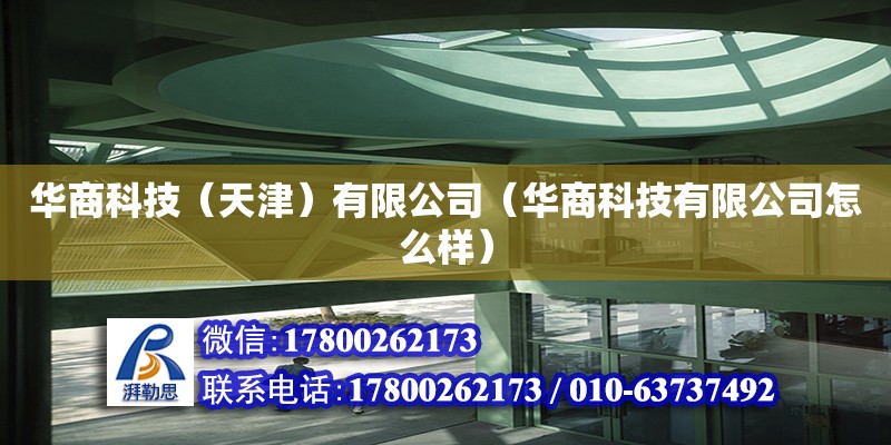 華商科技（天津）有限公司（華商科技有限公司怎么樣） 全國鋼結(jié)構(gòu)廠