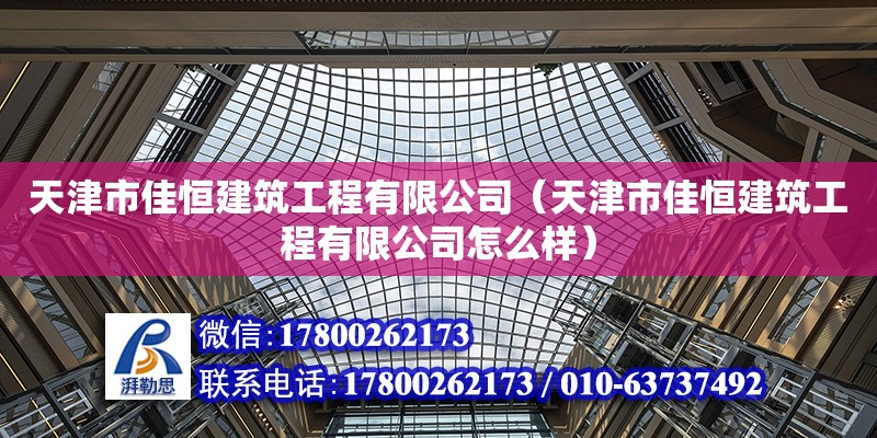 天津市佳恒建筑工程有限公司（天津市佳恒建筑工程有限公司怎么樣） 全國(guó)鋼結(jié)構(gòu)廠