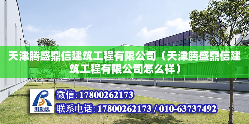 天津騰盛鼎信建筑工程有限公司（天津騰盛鼎信建筑工程有限公司怎么樣） 全國鋼結(jié)構(gòu)廠