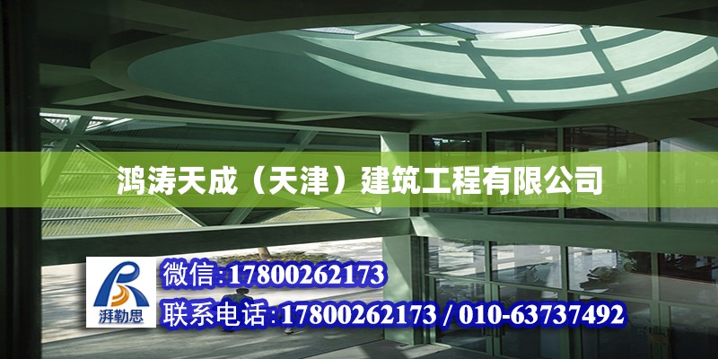 鴻濤天成（天津）建筑工程有限公司 全國(guó)鋼結(jié)構(gòu)廠