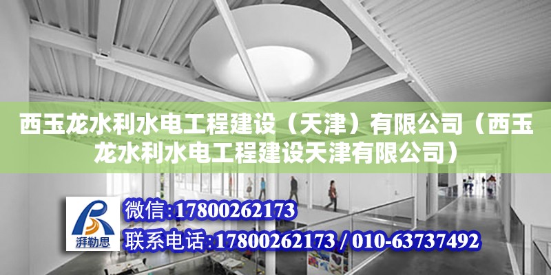 西玉龍水利水電工程建設(shè)（天津）有限公司（西玉龍水利水電工程建設(shè)天津有限公司） 全國(guó)鋼結(jié)構(gòu)廠