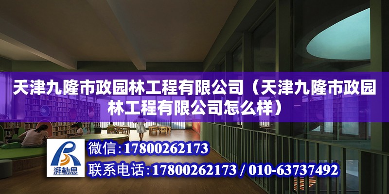 天津九隆市政園林工程有限公司（天津九隆市政園林工程有限公司怎么樣）