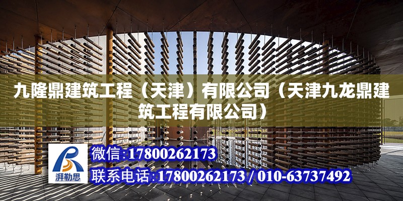 九隆鼎建筑工程（天津）有限公司（天津九龍鼎建筑工程有限公司） 全國鋼結(jié)構(gòu)廠