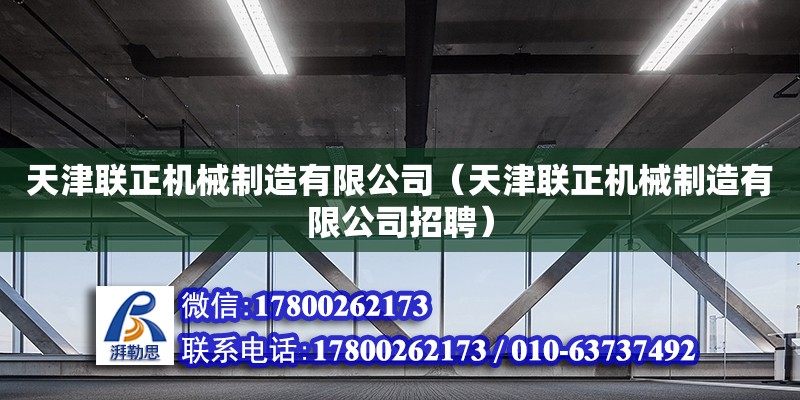 天津聯(lián)正機械制造有限公司（天津聯(lián)正機械制造有限公司招聘） 全國鋼結(jié)構(gòu)廠