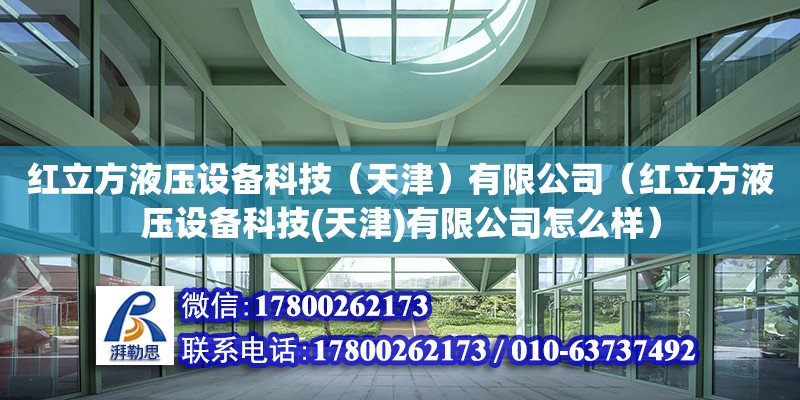 紅立方液壓設備科技（天津）有限公司（紅立方液壓設備科技(天津)有限公司怎么樣）