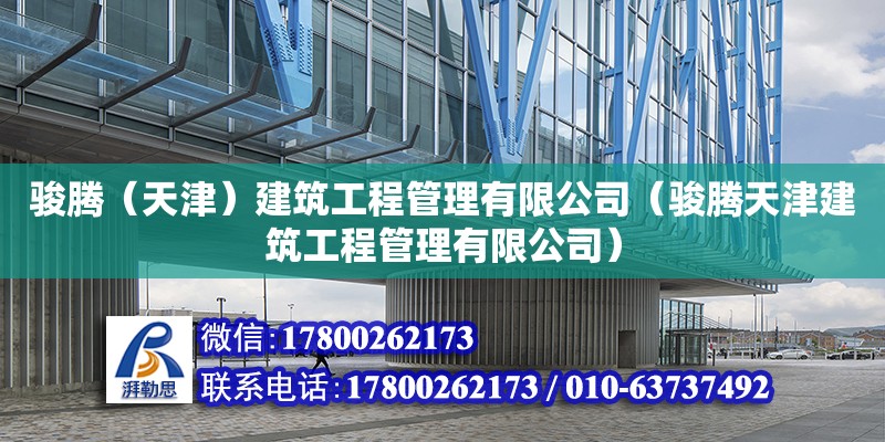 駿騰（天津）建筑工程管理有限公司（駿騰天津建筑工程管理有限公司） 全國鋼結(jié)構(gòu)廠