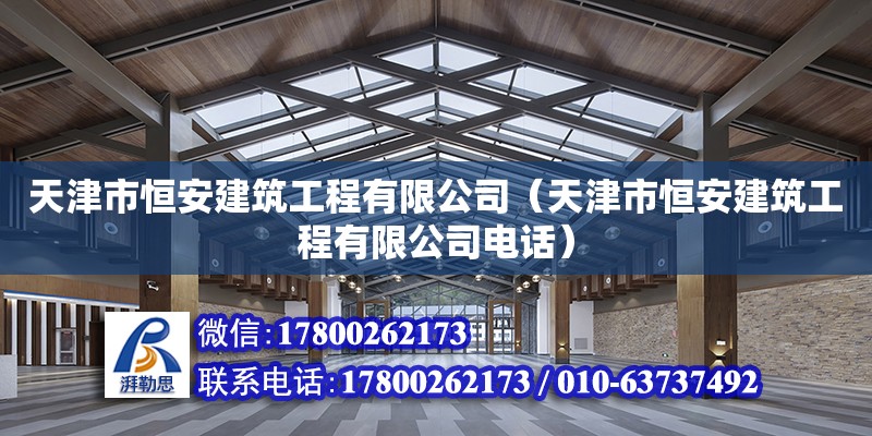 天津市恒安建筑工程有限公司（天津市恒安建筑工程有限公司電話） 全國鋼結(jié)構(gòu)廠