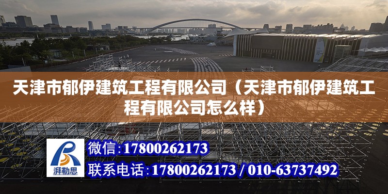 天津市郁伊建筑工程有限公司（天津市郁伊建筑工程有限公司怎么樣）