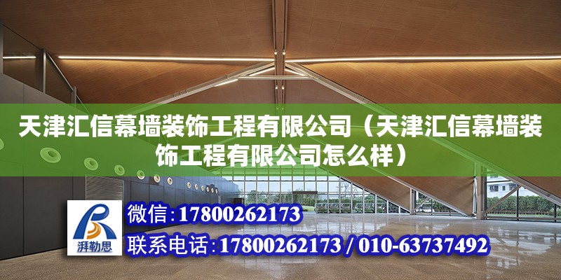 天津匯信幕墻裝飾工程有限公司（天津匯信幕墻裝飾工程有限公司怎么樣）