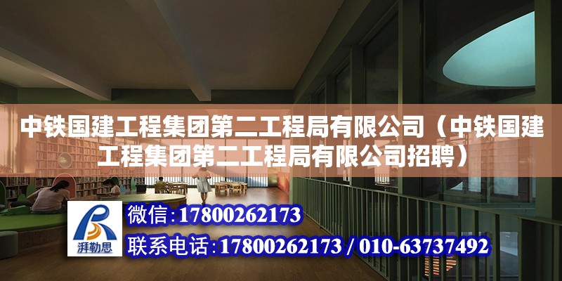 中鐵國建工程集團(tuán)第二工程局有限公司（中鐵國建工程集團(tuán)第二工程局有限公司招聘） 全國鋼結(jié)構(gòu)廠