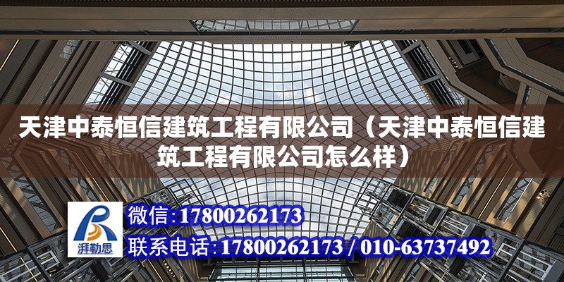 天津中泰恒信建筑工程有限公司（天津中泰恒信建筑工程有限公司怎么樣） 全國鋼結(jié)構(gòu)廠