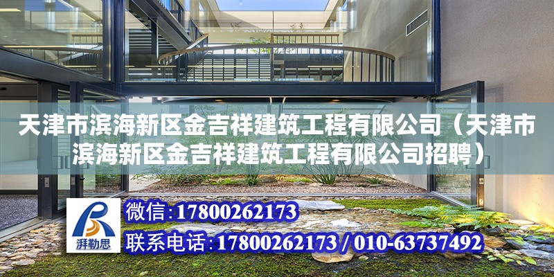 天津市濱海新區(qū)金吉祥建筑工程有限公司（天津市濱海新區(qū)金吉祥建筑工程有限公司招聘） 全國鋼結(jié)構(gòu)廠