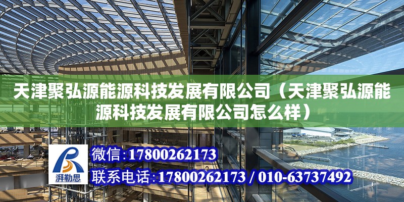 天津聚弘源能源科技發(fā)展有限公司（天津聚弘源能源科技發(fā)展有限公司怎么樣）