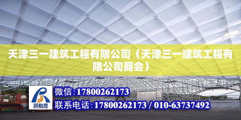 天津三一建筑工程有限公司（天津三一建筑工程有限公司商會） 全國鋼結構廠