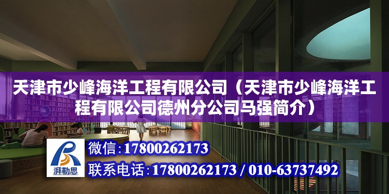 天津市少峰海洋工程有限公司（天津市少峰海洋工程有限公司德州分公司馬強簡介）