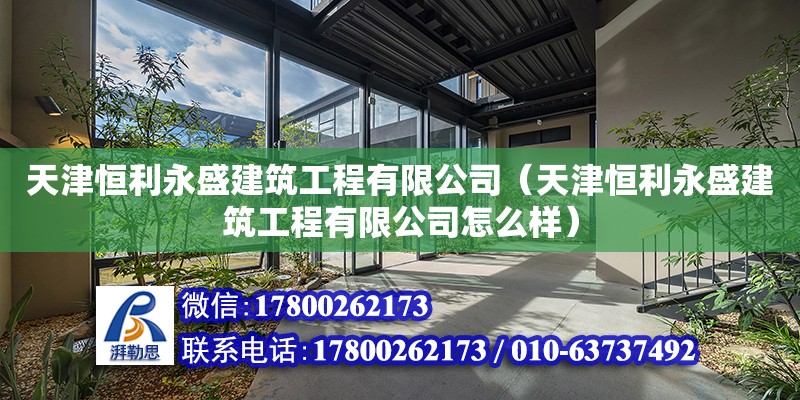 天津恒利永盛建筑工程有限公司（天津恒利永盛建筑工程有限公司怎么樣） 全國鋼結(jié)構(gòu)廠