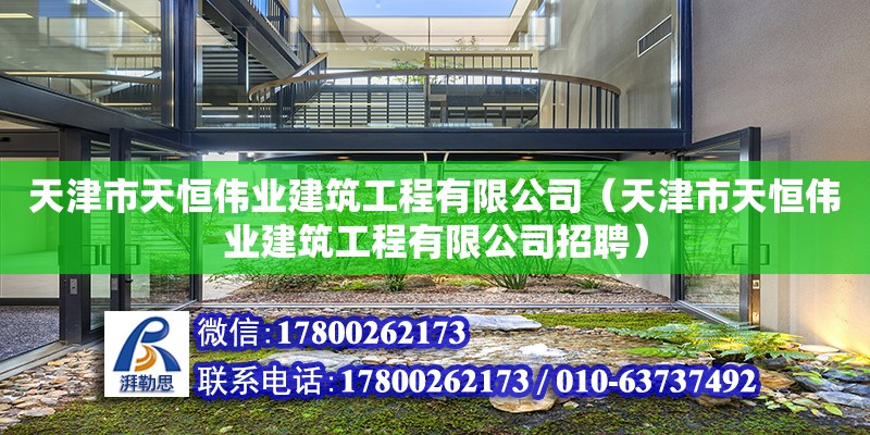 天津市天恒偉業(yè)建筑工程有限公司（天津市天恒偉業(yè)建筑工程有限公司招聘） 全國(guó)鋼結(jié)構(gòu)廠