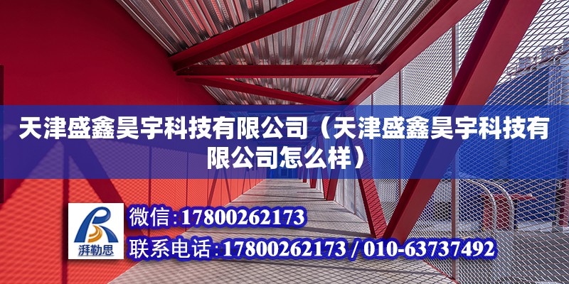 天津盛鑫昊宇科技有限公司（天津盛鑫昊宇科技有限公司怎么樣） 全國(guó)鋼結(jié)構(gòu)廠