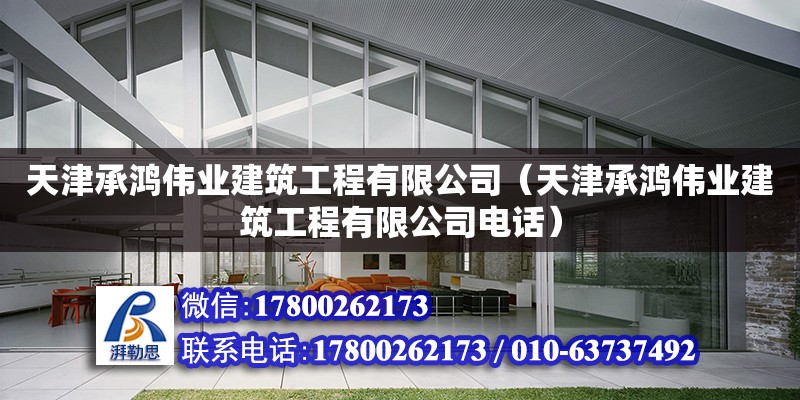 天津承鴻偉業(yè)建筑工程有限公司（天津承鴻偉業(yè)建筑工程有限公司電話） 全國鋼結構廠