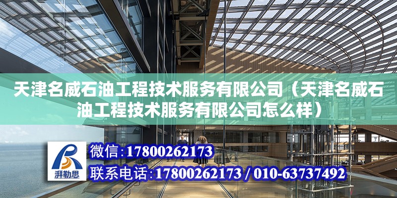 天津名威石油工程技術服務有限公司（天津名威石油工程技術服務有限公司怎么樣） 全國鋼結構廠